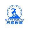 万途自驾 丨领队小爽
