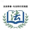 法润青春 与法同行