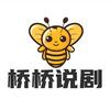 桥桥说剧
