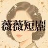 微微短剧