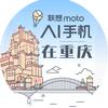 联想Moto手机在重庆