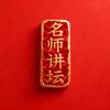 名师讲坛