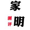 家明测评