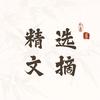 精选文摘