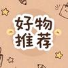 推荐好物