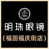 明珠眼镜【福庆街店】