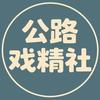 公路戏精社