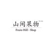 山间果物官方号