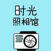 木子时光照相馆
