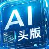 AI头版