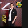 徐九个符号学英语一马当先