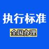 天依科创(执行标准办理）