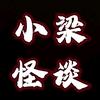 小梁怪谈