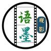 语墨观影