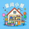 童阅小屋