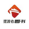 小羊梓梓摆渡者图书专卖店博学讲堂