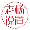 老楊說道