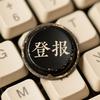登报指南