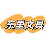 东里文具
