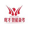 鹰才智能备考