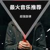 最火音乐推荐