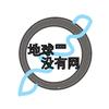 地球罒没有网