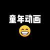 童年动画