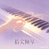 指尖倾琴