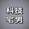 科技宅男