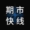 期市快线