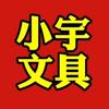 小宇文具（幼儿教育）