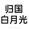 白月光偷霸总内裤给心上人买车买房