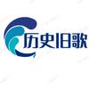历史旧歌