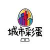 城市彩蛋