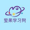 莹果学习网