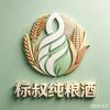 标叔纯粮酒