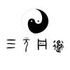 三元实修