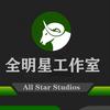 全明星工作室