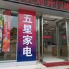 宝丰五星家电