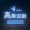 高斯说剧