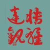 《驰骋人生》苏德瑞艺术书法