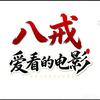 八戒爱看的电影