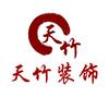 广西天竹建筑装饰设计