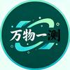 万物一测