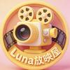 Luna放映屋