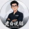 老白说铝
