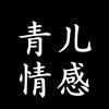 青儿情感