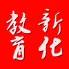 新化教育