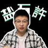 盐五許