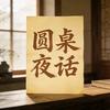 圆桌夜话
